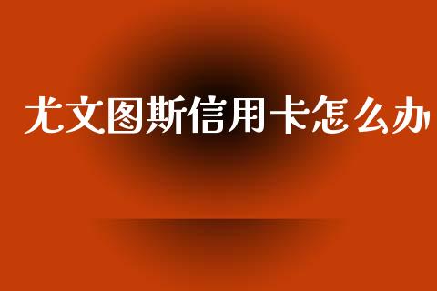 尤文图斯信用卡怎么办_https://wap.yjjixie.cn_商业资讯_第1张