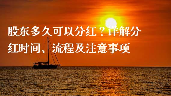 股东多久可以分红？详解分红时间、流程及注意事项_https://wap.yjjixie.cn_证券市场_第1张