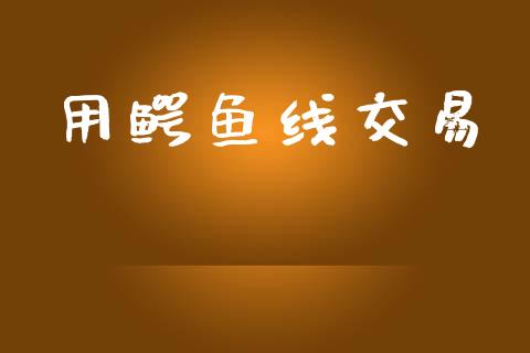 用鳄鱼线交易_https://wap.yjjixie.cn_保险理财_第1张
