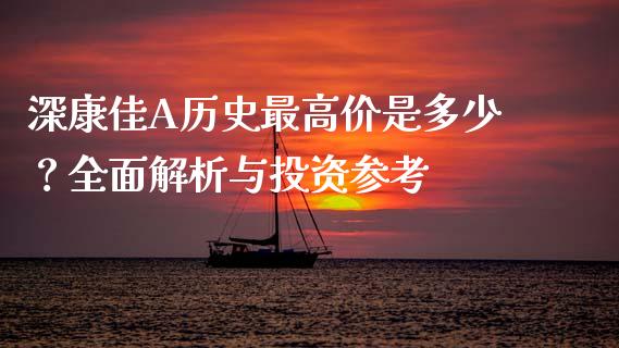 深康佳A历史最高价是多少？全面解析与投资参考_https://wap.yjjixie.cn_港股行情_第1张