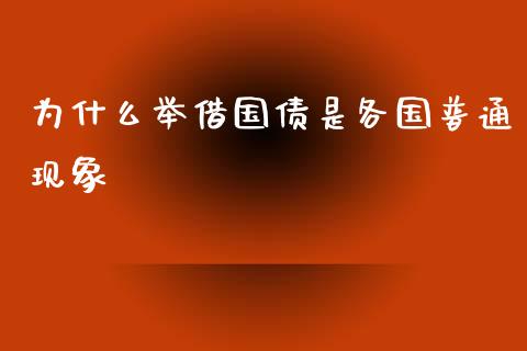 为什么举借国债是各国普通现象_https://wap.yjjixie.cn_保险理财_第1张