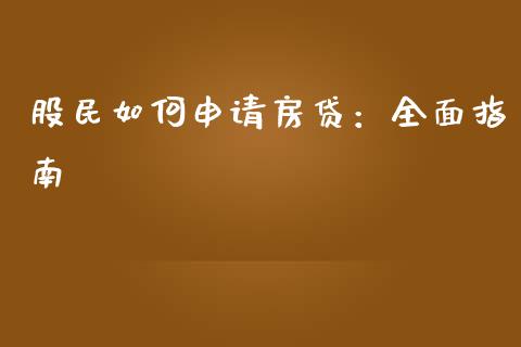 股民如何申请房贷:全面指南_港股行情_第1张_商业资讯_保险理财_证券市场_港股行情 股民如何申请房贷:全面指南_https://wap.yjjixie.cn_港股行情_第1张