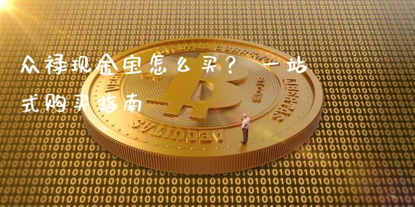 众禄现金宝怎么买? 一站式购买指南_保险理财_第1张_商业资讯_保险理财_证券市场_港股行情 众禄现金宝怎么买? 一站式购买指南_https://wap.yjjixie.cn_保险理财_第1张