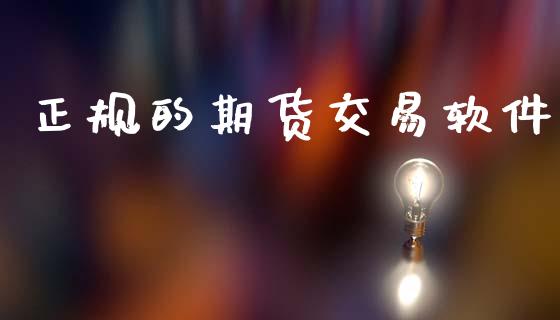 正规的期货交易软件_https://wap.yjjixie.cn_证券市场_第1张