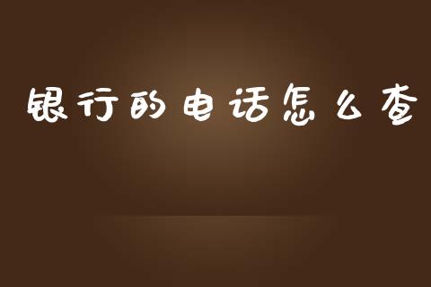银行的电话怎么查_https://wap.yjjixie.cn_港股行情_第1张
