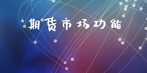 期货市场功能_https://wap.yjjixie.cn_港股行情_第1张