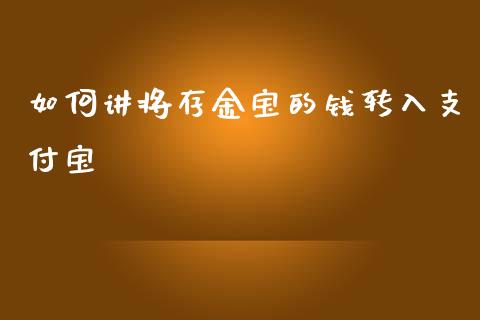 如何讲将存金宝的钱转入支付宝_https://wap.yjjixie.cn_保险理财_第1张