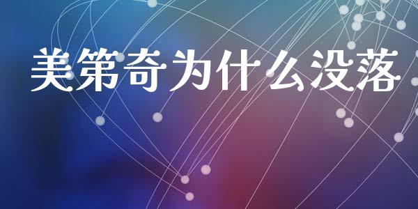美第奇为什么没落_https://wap.yjjixie.cn_证券市场_第1张