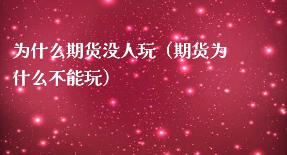 为什么期货没人玩（期货为什么不能玩）_https://wap.yjjixie.cn_港股行情_第1张
