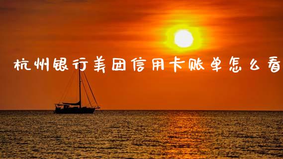 杭州银行美团信用卡账单怎么看_https://wap.yjjixie.cn_证券市场_第1张