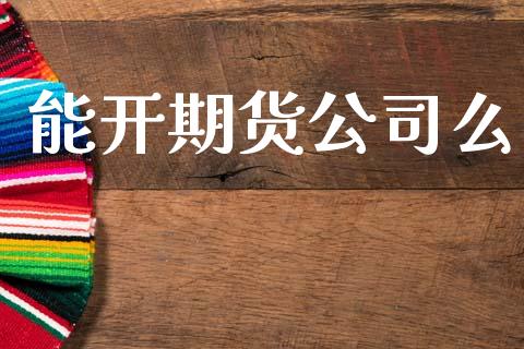 能开期货公司么_保险理财_第1张_商业资讯_保险理财_证券市场_港股行情 能开期货公司么_https://wap.yjjixie.cn_保险理财_第1张