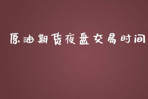 原油期货夜盘交易时间_https://wap.yjjixie.cn_港股行情_第1张