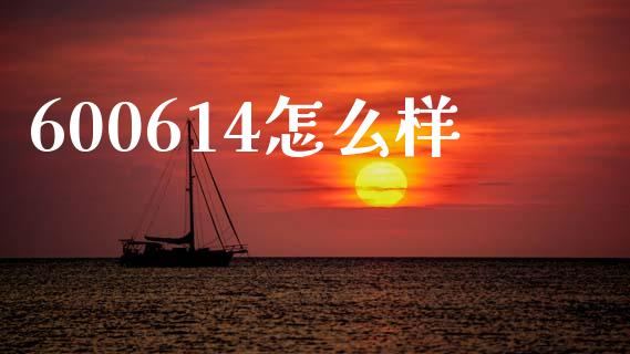600614怎么样_https://wap.yjjixie.cn_港股行情_第1张