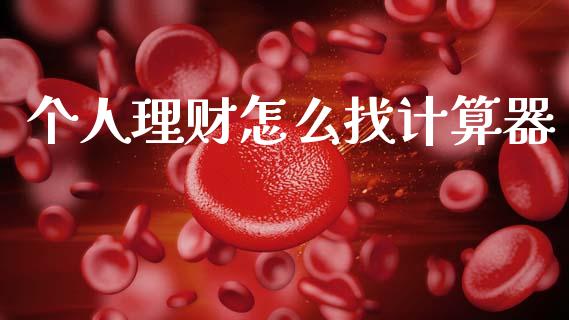 个人理财怎么找计算器_https://wap.yjjixie.cn_证券市场_第1张
