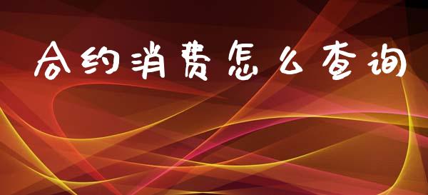合约消费怎么查询_https://wap.yjjixie.cn_商业资讯_第1张