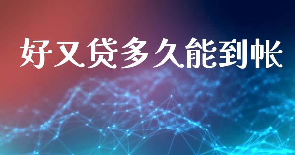 好又贷多久能到帐_https://wap.yjjixie.cn_证券市场_第1张