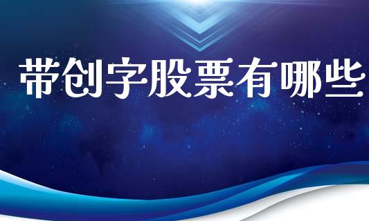 带创字股票有哪些_https://wap.yjjixie.cn_港股行情_第1张