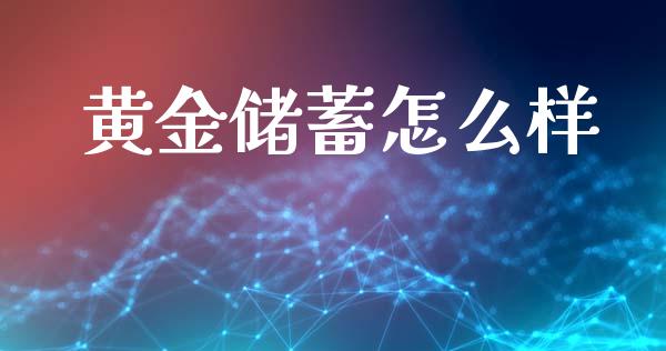 黄金储蓄怎么样_https://wap.yjjixie.cn_保险理财_第1张