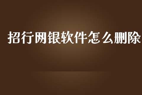 招行网银软件怎么删除_https://wap.yjjixie.cn_港股行情_第1张