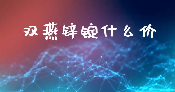 双燕锌锭什么价_https://wap.yjjixie.cn_商业资讯_第1张