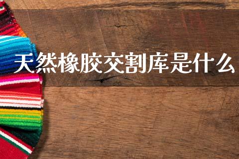 天然橡胶交割库是什么_港股行情_第1张_商业资讯_保险理财_证券市场_港股行情 天然橡胶交割库是什么_https://wap.yjjixie.cn_港股行情_第1张