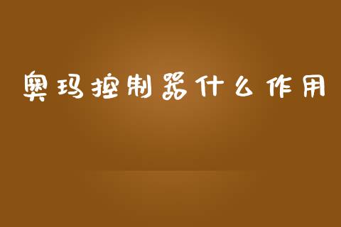 奥玛控制器什么作用_https://wap.yjjixie.cn_保险理财_第1张