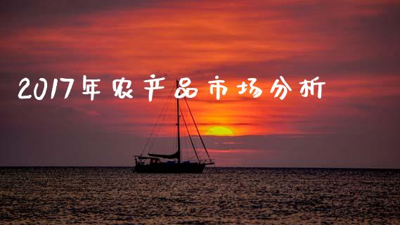 2017年农产品市场分析_https://wap.yjjixie.cn_保险理财_第1张