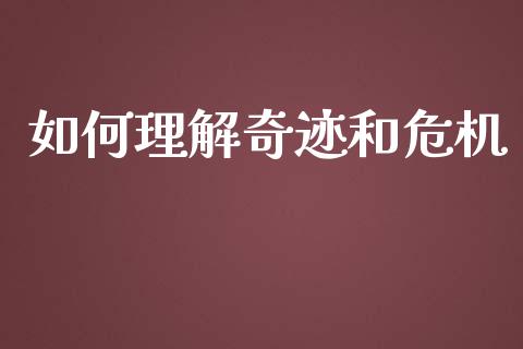 如何理解奇迹和危机_https://wap.yjjixie.cn_港股行情_第1张