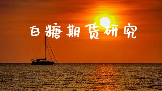 白糖期货研究_https://wap.yjjixie.cn_商业资讯_第1张