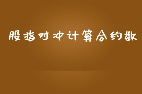 股指对冲计算合约数_https://wap.yjjixie.cn_商业资讯_第1张