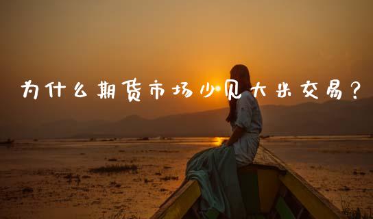 为什么期货市场少见大米交易？_https://wap.yjjixie.cn_保险理财_第1张