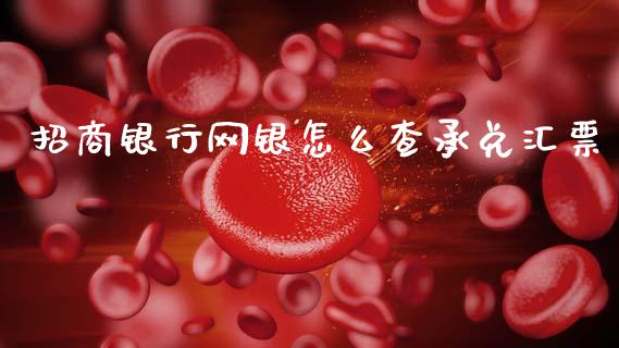 招商银行网银怎么查承兑汇票_https://wap.yjjixie.cn_保险理财_第1张