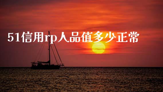 51信用rp人品值多少正常_https://wap.yjjixie.cn_商业资讯_第1张