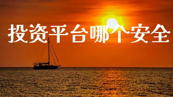 投资平台哪个安全_https://wap.yjjixie.cn_证券市场_第1张