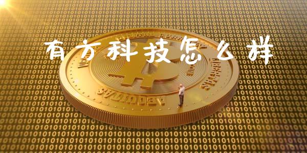 有方科技怎么样_https://wap.yjjixie.cn_商业资讯_第1张