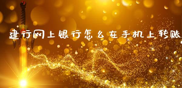 建行网上银行怎么在手机上转账_https://wap.yjjixie.cn_港股行情_第1张