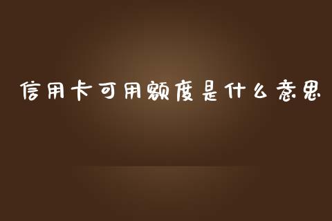 信用卡可用额度是什么意思_https://wap.yjjixie.cn_港股行情_第1张