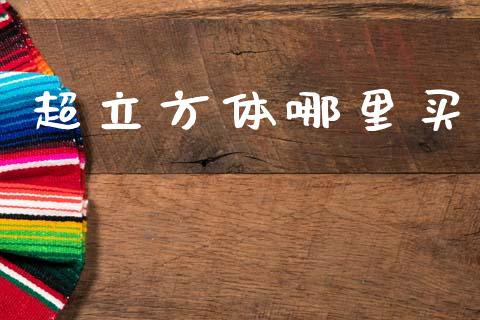 超立方体哪里买_https://wap.yjjixie.cn_保险理财_第1张