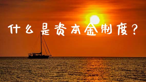 什么是资本金制度？_https://wap.yjjixie.cn_港股行情_第1张