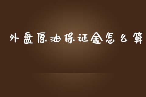 外盘原油保证金怎么算_https://wap.yjjixie.cn_保险理财_第1张