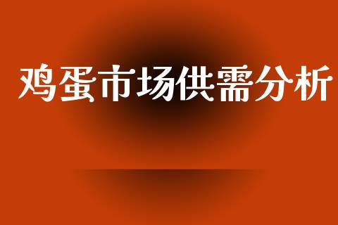鸡蛋市场供需分析_https://wap.yjjixie.cn_港股行情_第1张