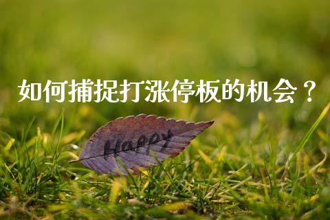 如何捕捉打涨停板的机会？_https://wap.yjjixie.cn_商业资讯_第1张