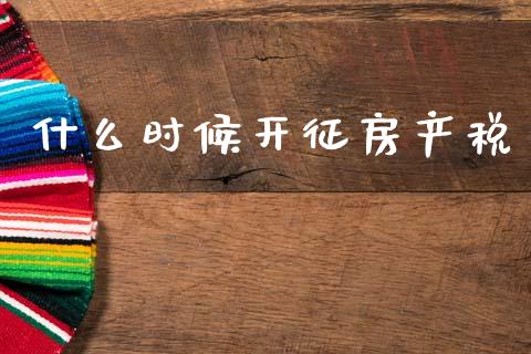 什么时候开征房产税_https://wap.yjjixie.cn_商业资讯_第1张