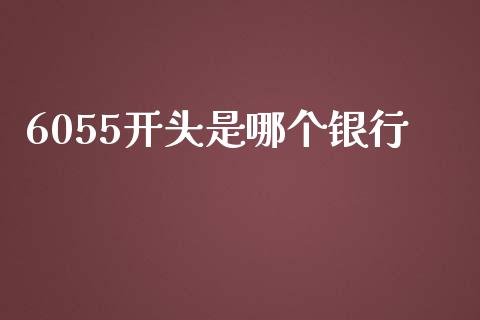 6055开头是哪个银行_https://wap.yjjixie.cn_证券市场_第1张