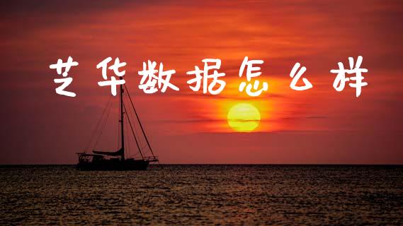 芝华数据怎么样_https://wap.yjjixie.cn_商业资讯_第1张