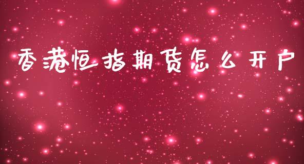 香港恒指期货怎么开户_https://wap.yjjixie.cn_证券市场_第1张