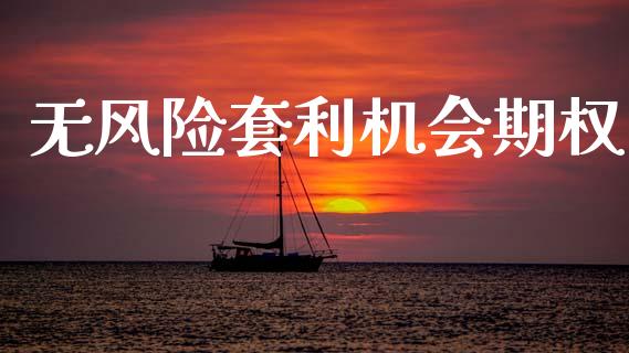 无风险套利机会期权_https://wap.yjjixie.cn_证券市场_第1张
