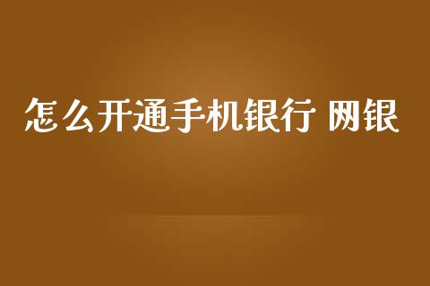 怎么开通手机银行 网银_https://wap.yjjixie.cn_保险理财_第1张