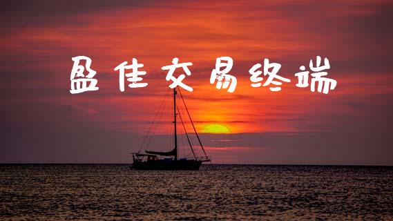 盈佳交易终端_https://wap.yjjixie.cn_证券市场_第1张