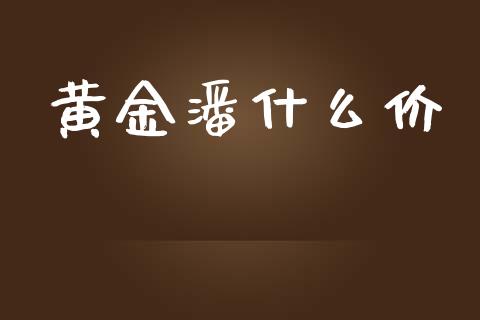 黄金潘什么价_https://wap.yjjixie.cn_港股行情_第1张